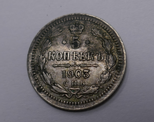 Russia 1903 Nicholas II 5 Kopeks Silver Coin