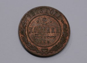 Russian Empire 1913 Nicholas II 2 Kopeks Copper Coin